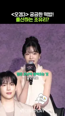 오겜3 조유리의 아기는 어떻게 될까 #JOYURI #오징어게임3