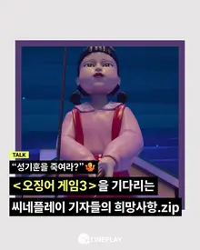 [소셜피드] 여러분이 〈오징어 게임〉 시즌3에 바라는 것은?