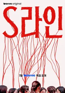 웨이브, 이수혁·아린 주연의 〈S라인〉 독점 공개… 붉은 선이 만드는 미스터리 드라마