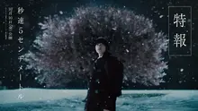 〈초속 5센티미터〉 실사 영화 예고편 공개.. 10월 10일 일본 개봉