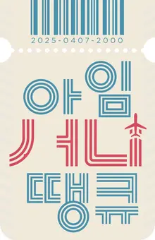 영화 〈써니〉의 주역들이 출연하는 새로운 예능 프로그램 〈아임써니땡큐〉