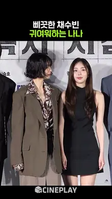 삐끗한 채수빈 허리 잡아주는 나나 #전독시 #전지적독자시점
