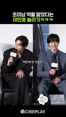 나 너 안 좋아하냐? #이민호 #leeminho #전지적독자시점