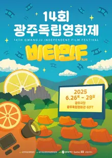 제14회 광주독립영화제, 26일 개막…장·단편 26편 상영