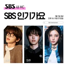 Le retour de Lee Hyun dans le MC ! SBS 'Inki Gayo', le système 3MC avec Shin Yu, Eui Joo et Lee Hyun est complet