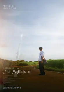 Live-Action '5 Centimeters Per Second', Attention on Director Okuyama Yoshiyuki, MV Director of Kenshi Yonezu!