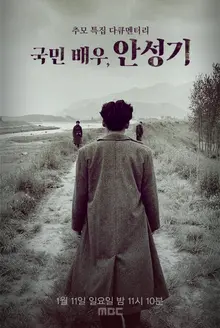 MBC to Broadcast Memorial Documentary for the Late Ahn Seong-ki on the 11th... Writer Koo Bon-chang to Reveal Behind-the-Scenes of the Portrait