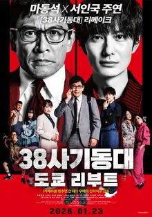 Ma Dong-seok and Seo In-guk Connect... Japanese Remake '38 Task Force: Tokyo Reboot' Releases on January 23