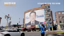 《大韓民國是由國民來做的》1月22日上映確定！《春天來了》預告片公開！