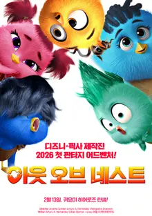 ディズニー・ピクサーの最高の制作陣が完成させた『アウト・オブ・ネスト』2月14日公開！