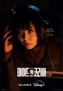 『メイド・イン・コリア』待望の最終回公開とチョ・ヨンウク音楽監督OST発売！