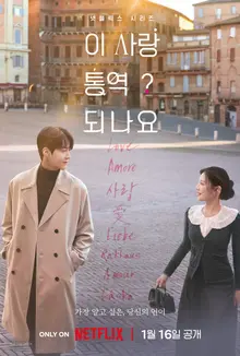 「雖然語言不同，但希望能夠心意相通」…《這愛能翻譯嗎？》洪姐妹作家問答