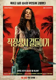『上司のしつけ』公開初日、外国映画1位に登場…サム・レイミの‘刺激的サバイバル’が成功