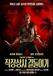 『職場の上司を調教する』サム・ライミ×ダニー・エルフマン、映画界の伝説たちの8回目の出会い！