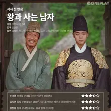 [First Reactions] 'The King and the Man' Cineplay Reporter Star Rating