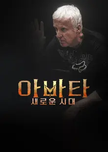 《阿凡達》製作幕後揭曉...Disney+《阿凡達：新時代 – 20/20特別版》今天（23日）公開