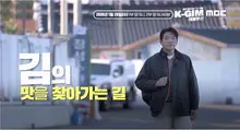 Ministry of Oceans and Fisheries Unveils Documentary 'K-GIM Revolution' with Chef Ahn Sung-jae... Airing on the 28th