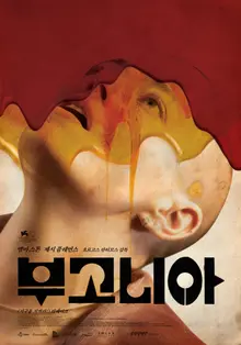 『ブゴニア』79回英国アカデミー賞（BAFTA）5部門ノミネーションの快挙！