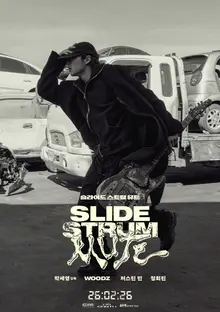 WOODZ Makes Screen Debut... Director Park Se-young's New Work 'Slide Strum Mute' to Release on February 26