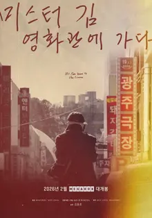 《金先生，去電影院》2月19日於MegaBox獨家上映！官方海報及預告片公開！