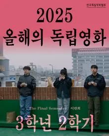 韓獨協選定的‘2025年度獨立電影’《3年級2學期》& ‘年度獨立電影人’鄭允錫導演