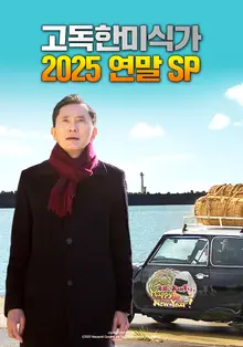'The Lonely Gourmet' Year-End Special Series 2025 to Premiere on February 9 on Wavve