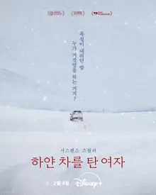 チョン・リョウォン×イ・ジョンウンの映画『白い車に乗った女』、ディズニープラス公開