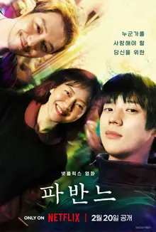 高雅星·卞耀汉·文相敏的青春浪漫... Netflix《帕凡》2月20日公开