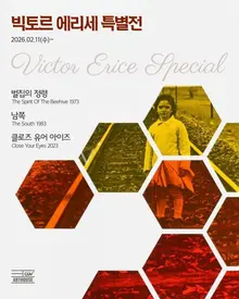 《西班牙的大師》維克多·艾里斯特特展舉行... 40年來的《南方》正式上映