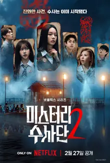 '미스터리 수사단' 시즌 2, 메인 포스터 공개... 