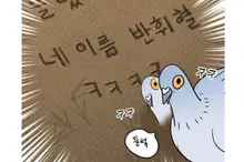 [成讚爾的漫畫書] 一夜之間變成鴿子的我竟然和同學同居了？！ 「成北區鴿子李憲瑞」
