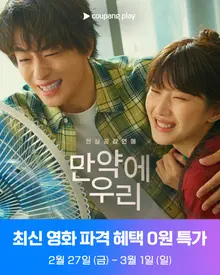 'What If We', Watch for Free... 0 Won Benefit on Coupang Play for 3 Days