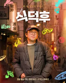 Chef Choi Kang-rok's Exploration of Japanese Ingredients... YouTube Variety Show 'Foodie' Kyoto and Kobe Episode Released