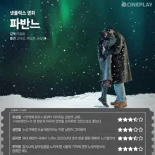 [OTT Rating] Netflix Movie 'Pavan' Cineplay Reporter Rating