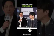 Park Hae-joon Riding the Cheongryong Train haha #Park Jeong-min #Humint