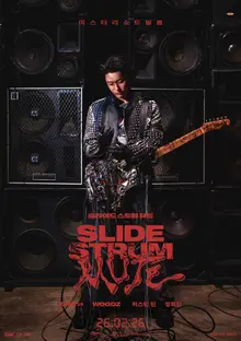 ウッズの映画的変身… 'スライドストラムミュート' 公開前にラジオ制覇予告