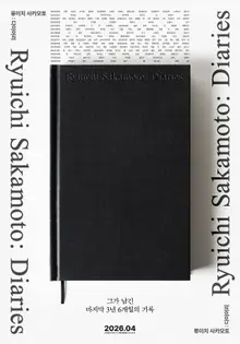 The Last Record of the Late Ryuichi Sakamoto… Movie 'Ryuichi Sakamoto: Diary' Set to Release in April