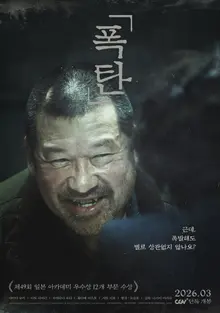 在日韓裔第三代作家吳承浩的小說改編電影《炸彈》，將於三月在韓國上映
