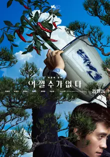 'Can't Help It', North American Revenue Surpasses $10 Million... Park Chan-wook Breaks North American Box Office Record