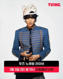 ティービング、'チャンネル15夜ライブ - ナ・ヨンソクのフンウルフンウル' ウズ編 今夜10時生中継