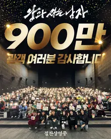 Director Jang Hang-jun's 'The King's Warden' Surpasses 9 Million Viewers... Countdown to 10 Million Begins