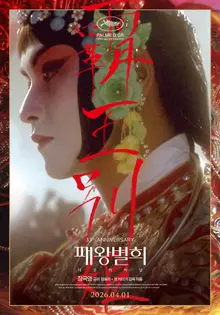 『覇王別姫 ディ オリジナル』4月1日再上映！33周年記念ポスター公開！
