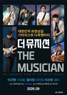 チョ・ヨンピルからイム・ヨンフンまで『ザ・ミュージシャン』9月公開！韓国ギター伝説たちの物語！