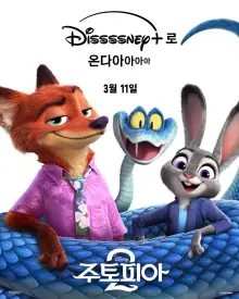 好萊塢動畫票房歷史第1位《動物方城市2》，3月11日登陸Disney+