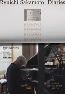 The Late Ryuichi Sakamoto’s Final Cinematic Essay, 'Diary', featuring Special GVs with Hwang Soyoon and Yoon Sang