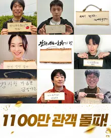 『王と住む男』 1,100万人突破…『ソウルの春』より早く『犯罪都市4』と同等の速度
