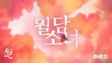 創作歌手「音律」與「阿爾科」相遇！「月墻少女」合作音樂錄影帶驚喜公開！