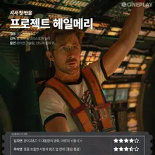 [時事初反応] 'プロジェクト・ヘイルメリー' シネプレイ記者星評価