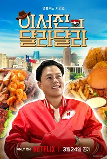 It's Different! Na Young-seok X Lee Seo-jin's Texas Wandering 'Lee Seo-jin's Different' Trailer Released