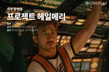 [時事首反應] '專案海梅瑞' CinePlay 記者星級評分